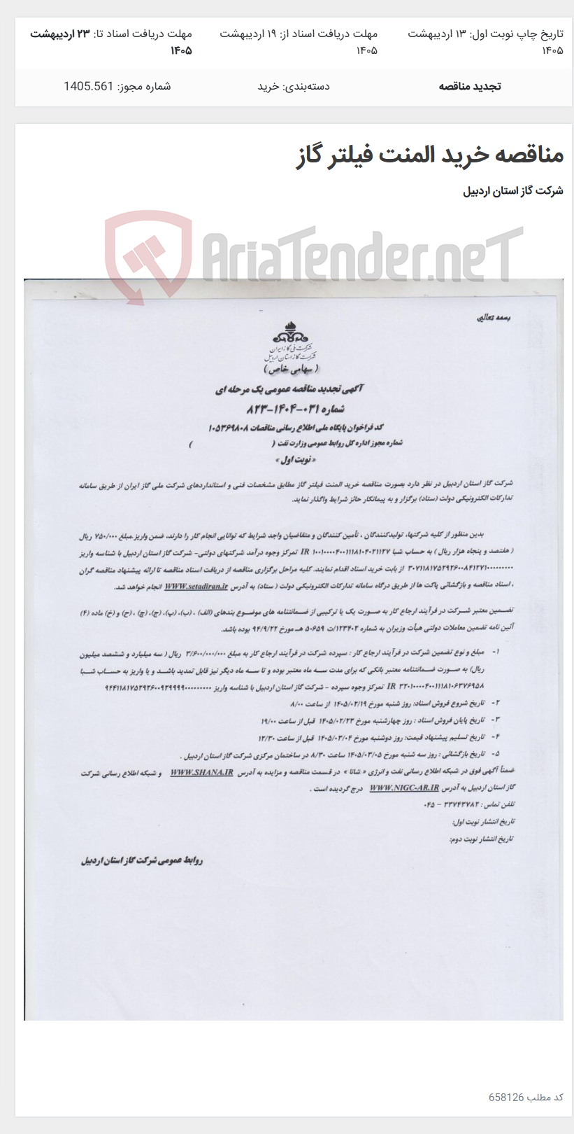 تصویر کوچک آگهی مناقصه خرید المنت فیلتر گاز
