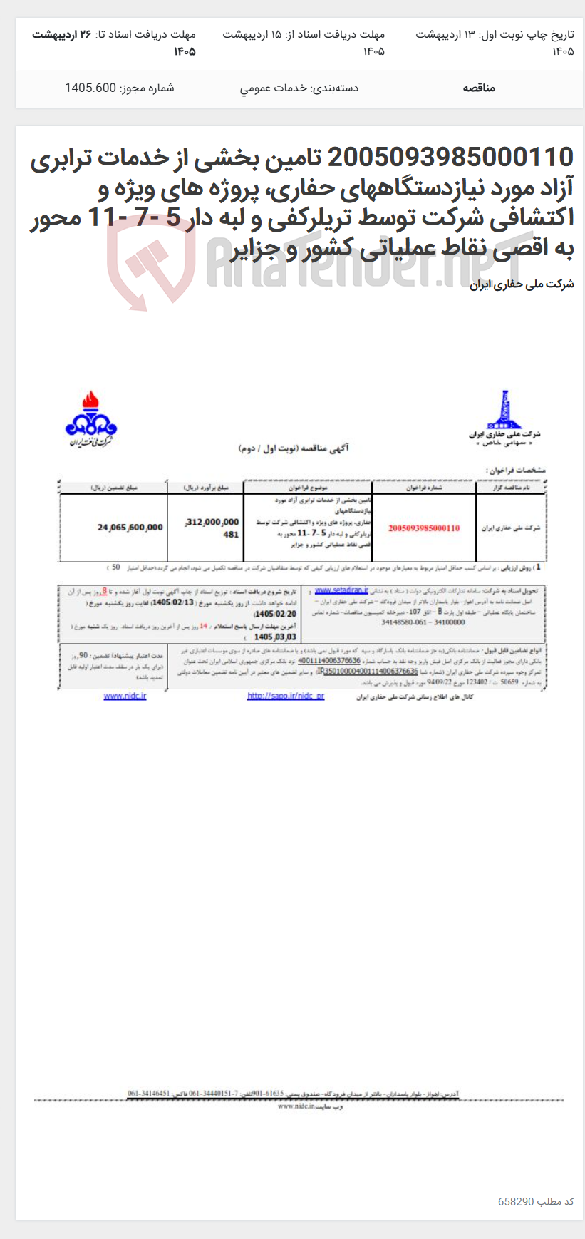 تصویر کوچک آگهی 2005093985000110 تامین بخشی از خدمات ترابری آزاد مورد نیازدستگاههای حفاری، پروژه های ویژه و اکتشافی شرکت توسط تریلرکفی و لبه دار 5 -7 -11 محور به اقصی نقاط عملیاتی کشور و جزایر