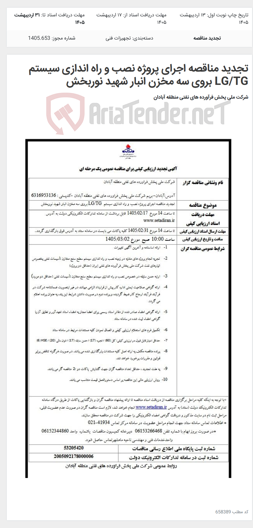 تصویر کوچک آگهی تجدید مناقصه اجرای پروژه نصب و راه اندازی سیستم LG/TG بروی سه مخزن انبار شهید نوربخش
