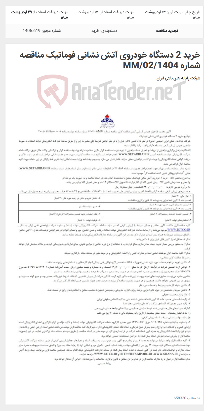 تصویر کوچک آگهی خرید 2 دستگاه خودروی آتش نشانی فوماتیک مناقصه شماره MM/02/1404