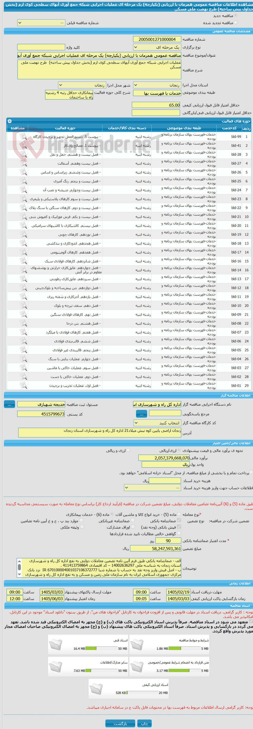 تصویر کوچک آگهی مناقصه عمومی همزمان با ارزیابی (یکپارچه) یک مرحله ای عملیات اجرایی شبکه جمع آوری آبهای سطحی کوی ارم (بخش جداول پیش ساخته) طرح نهضت ملی مسکن