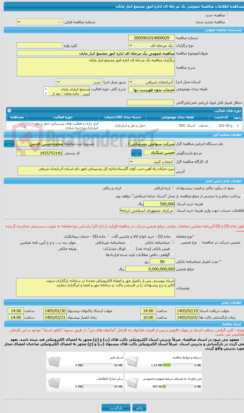 تصویر کوچک آگهی مناقصه عمومی یک مرحله ای اداره امور مجتمع انبار مایان