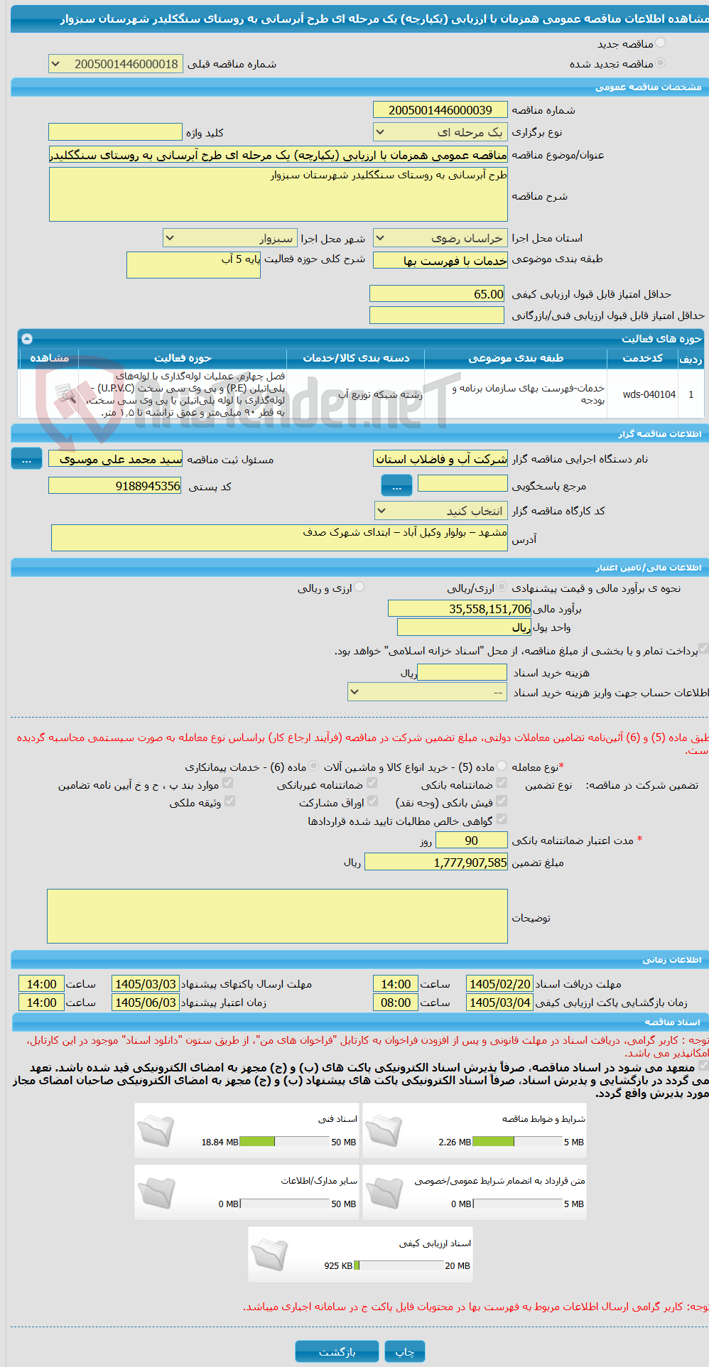 تصویر کوچک آگهی مناقصه عمومی همزمان با ارزیابی (یکپارچه) یک مرحله ای طرح آبرسانی به روستای سنگکلیدر شهرستان سبزوار