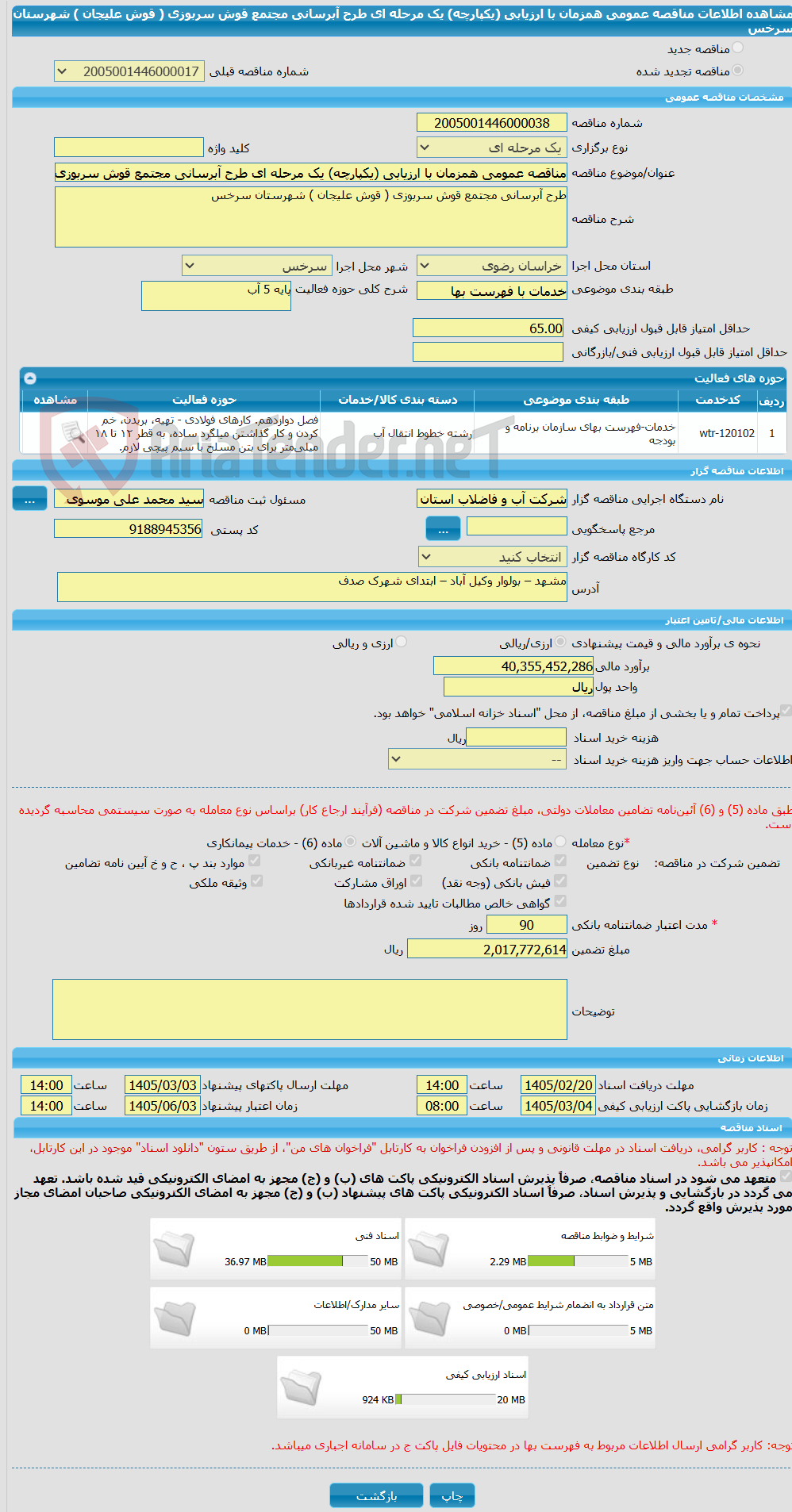 تصویر کوچک آگهی مناقصه عمومی همزمان با ارزیابی (یکپارچه) یک مرحله ای طرح آبرسانی مجتمع قوش سربوزی ( قوش علیجان ) شهرستان سرخس