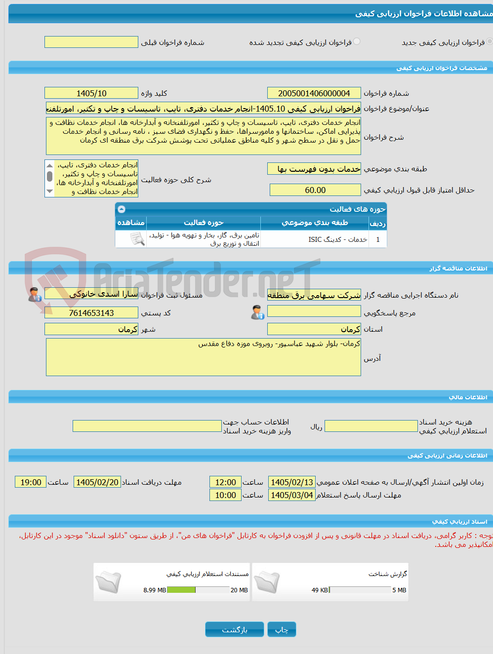 تصویر کوچک آگهی فراخوان ارزیابی کیفی 1405.10-انجام خدمات دفتری، تایپ، تاسیسات و چاپ و تکثیر، امورتلفنخانه و آبدارخانه ها و... تحت پوشش شرکت سهامی برق منطقه ای کرمان