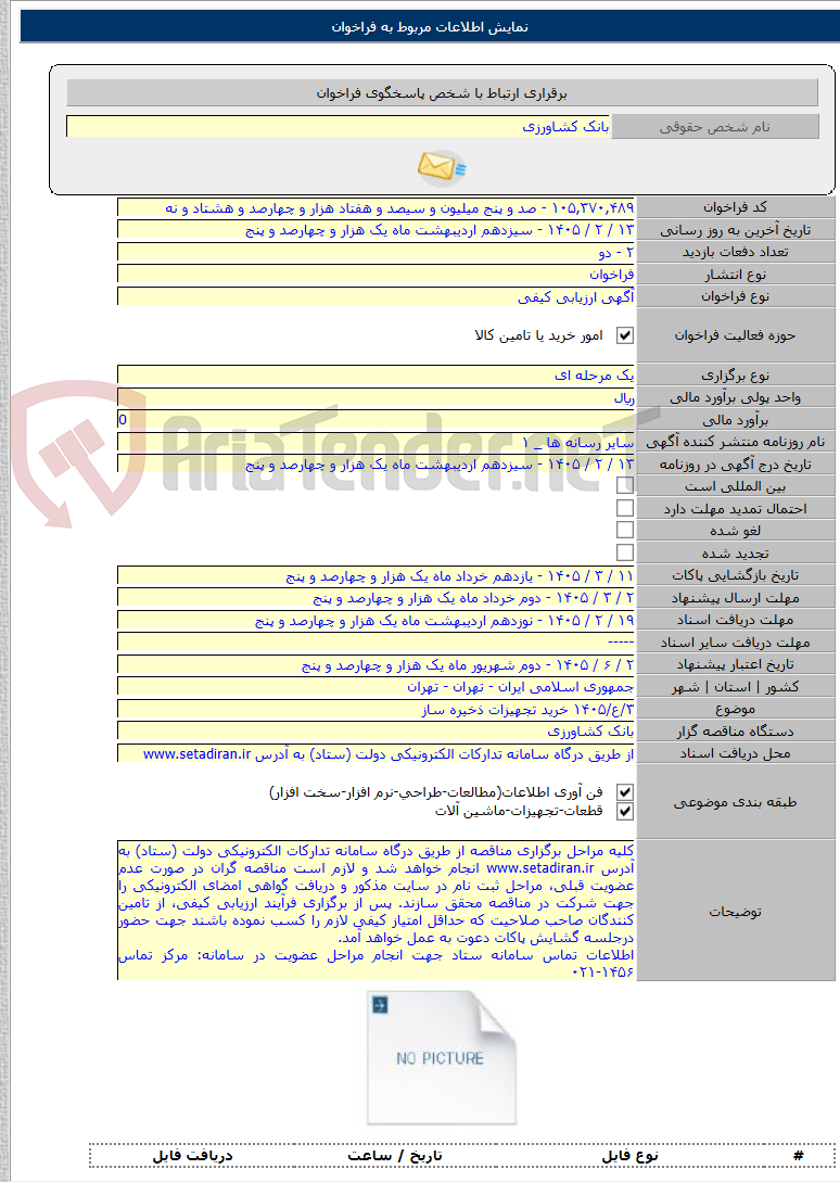 تصویر کوچک آگهی ۳/ع/۱۴۰۵ خرید تجهیزات ذخیره ساز
