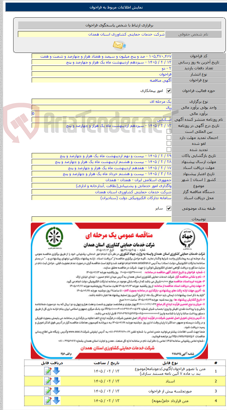 تصویر کوچک آگهی واگذاری امور خدماتی و پشتیبانی(نظافت ٬آبدارخانه و اداری)