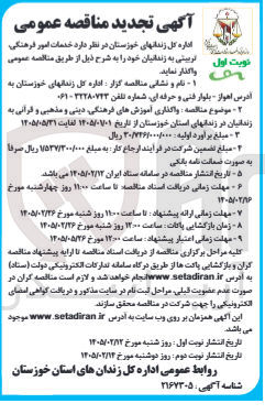 تصویر کوچک آگهی واگذاری آموزش های فرهنگی دینی و مذهبی و قرآنی