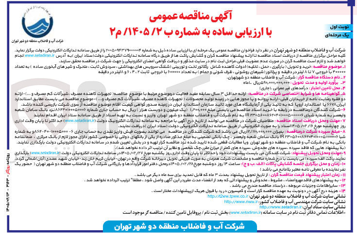 تصویر کوچک آگهی خرید و تحویل (بارگیری ، حمل ، تخلیه) ادوات کاهنده 