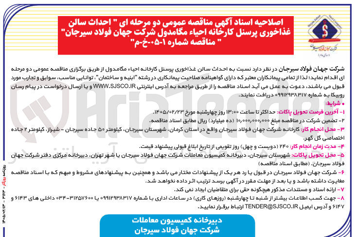 تصویر کوچک آگهی احداث سالن غذاخوری پرسنل کارخانه احیاء مگامدول