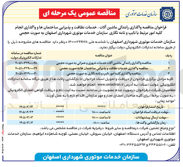 تصویر کوچک آگهی واگذاری خدمات نظافت و پذیرایی ساختمانها به صورت حجمی