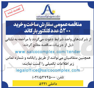 تصویر کوچک آگهی سفارش ساخت و خرید ۵۲۰۰ عدد کلکتور بار کاتد