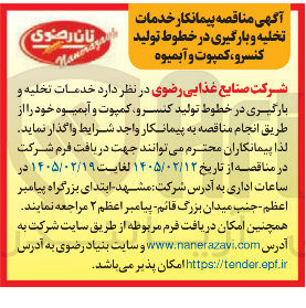 تصویر کوچک آگهی خدمات تخلیه و بارگیری در خطوط تولید کنسرو کمپوت و آبمیوه