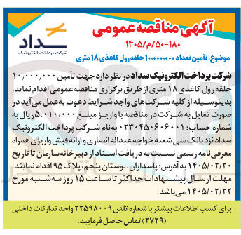 تصویر کوچک آگهی تامین تعداد ۱۰,۰۰۰,۰۰۰ حلقه رول کاغذی ۱۸ متری