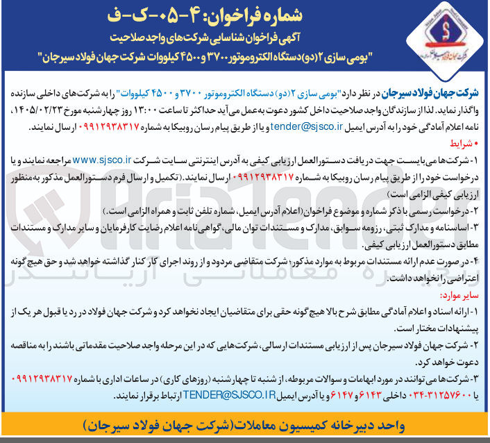 تصویر کوچک آگهی بومی سازی ۲ دستگاه الکتروموتور ۳۷۰۰ و ۴۵۰۰ کیلووات