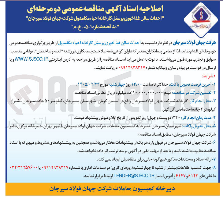 تصویر کوچک آگهی احداث سالن غذاخوری پرسنل کارخانه احیاء مگا مدول