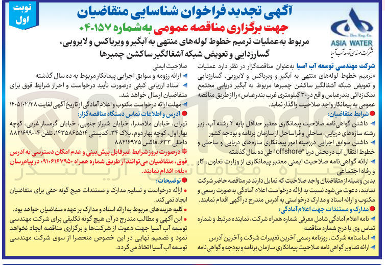 تصویر کوچک آگهی عملیات ترمیم خطوط لوله های منتهی به آبگیر و ویرباکس و لایروبی، گسارزدایی و تعویض شبکه آشغالگیر ساکشن چمبرها 