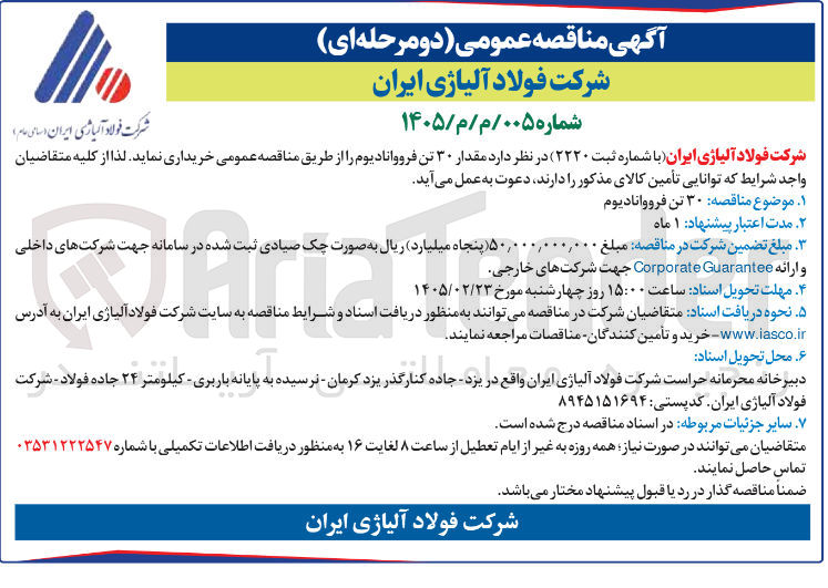 تصویر کوچک آگهی تامین مقدار ۳۰ تن فرووانادیوم