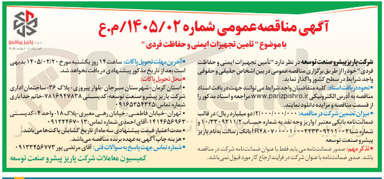 تصویر کوچک آگهی تأمین تجهیزات ایمنی و حفاظت فردی