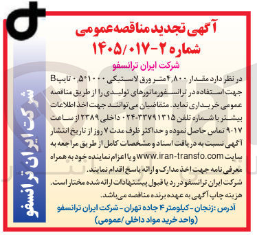تصویر کوچک آگهی خرید مقدار ۴٫۸۰۰ متر ورق لاستیکی ۰٫۵*۱۰۰۰ تایپ جهت استفاده در ترانسفورماتورهای تولیدی