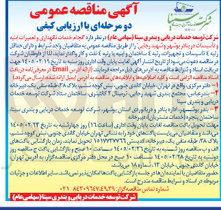 تصویر کوچک آگهی انجام خدمات نگهداری و تعمیرات ابنیه و تاسیسات