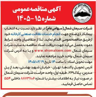 تصویر کوچک آگهی انجام خدمات نظافت صنعتی کارخانه 