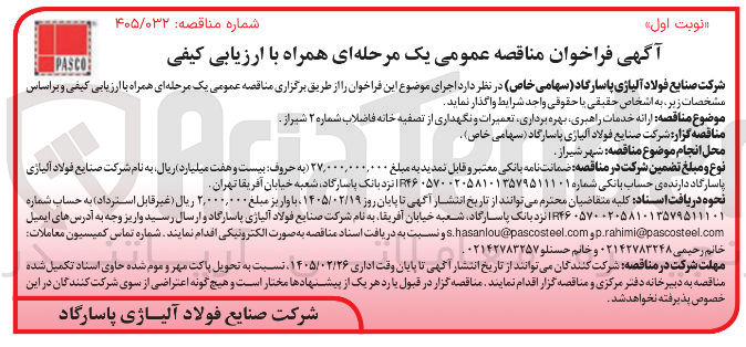 تصویر کوچک آگهی ارائه خدمات راهبری بهره برداری تعمیرات و نگهداری از تصفیه خانه فاضلاب 