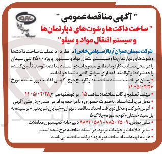 تصویر کوچک آگهی ساخت داکت ها و شوت های دپارتمان ها و سیستم انتقال مواد و سیلو