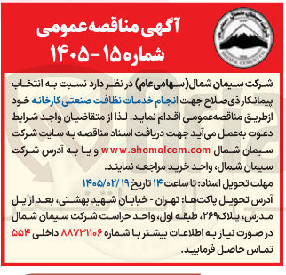 تصویر کوچک آگهی انجام خدمات نظافت صنعتی کارخانه