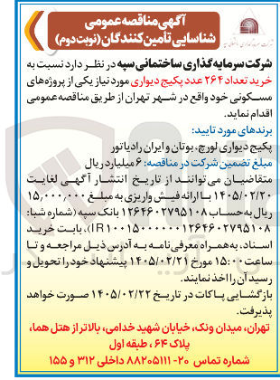 تصویر کوچک آگهی خرید تعداد ۲۶۴ عدد پکیج دیواری 