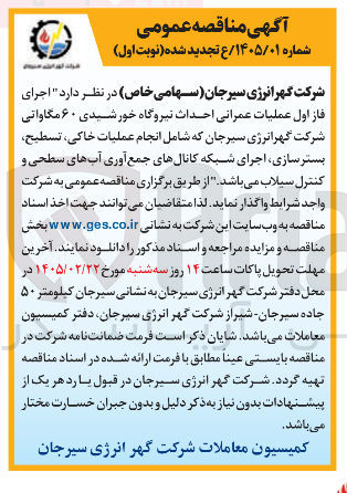 تصویر کوچک آگهی اجرای فاز اول عملیات عمرانی احداث نیروگاه خورشیدی ۶۰ مگاواتی