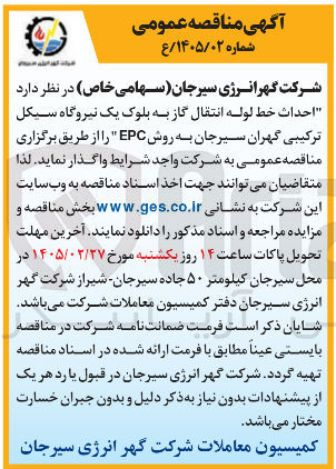 تصویر کوچک آگهی احداث خط لوله انتقال گاز به بلوک یک