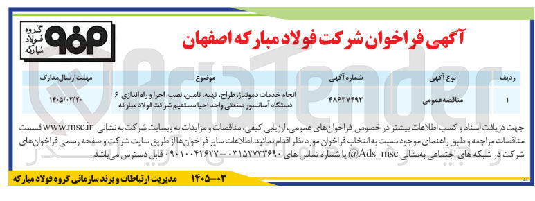 تصویر کوچک آگهی انجام خدمات دمونتاژ طراح تهیه تامین نصب اجرا و راه اندازی ۶ دستگاه آسانسور صنعتی واحد احیا مستقیم