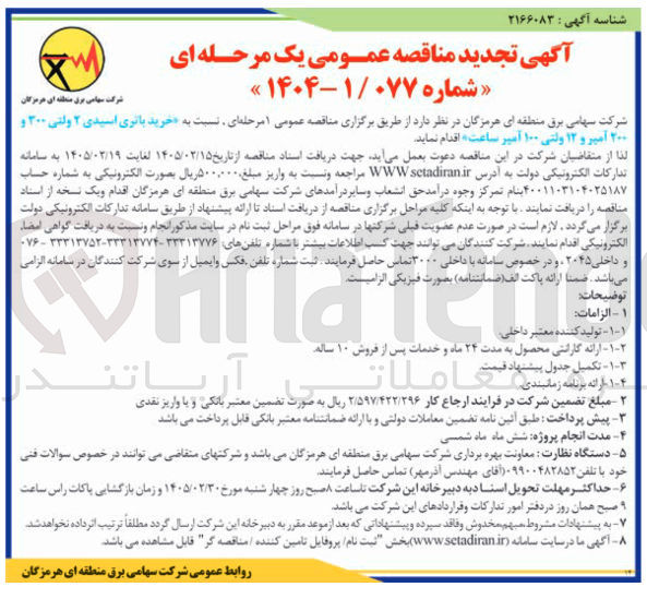 تصویر کوچک آگهی خرید باتری اسیدی ۲ ولتی ۳۰۰ و ۲۰۰ آمپر و ۱۲ ولتی ۱۰۰ آمپر ساعت