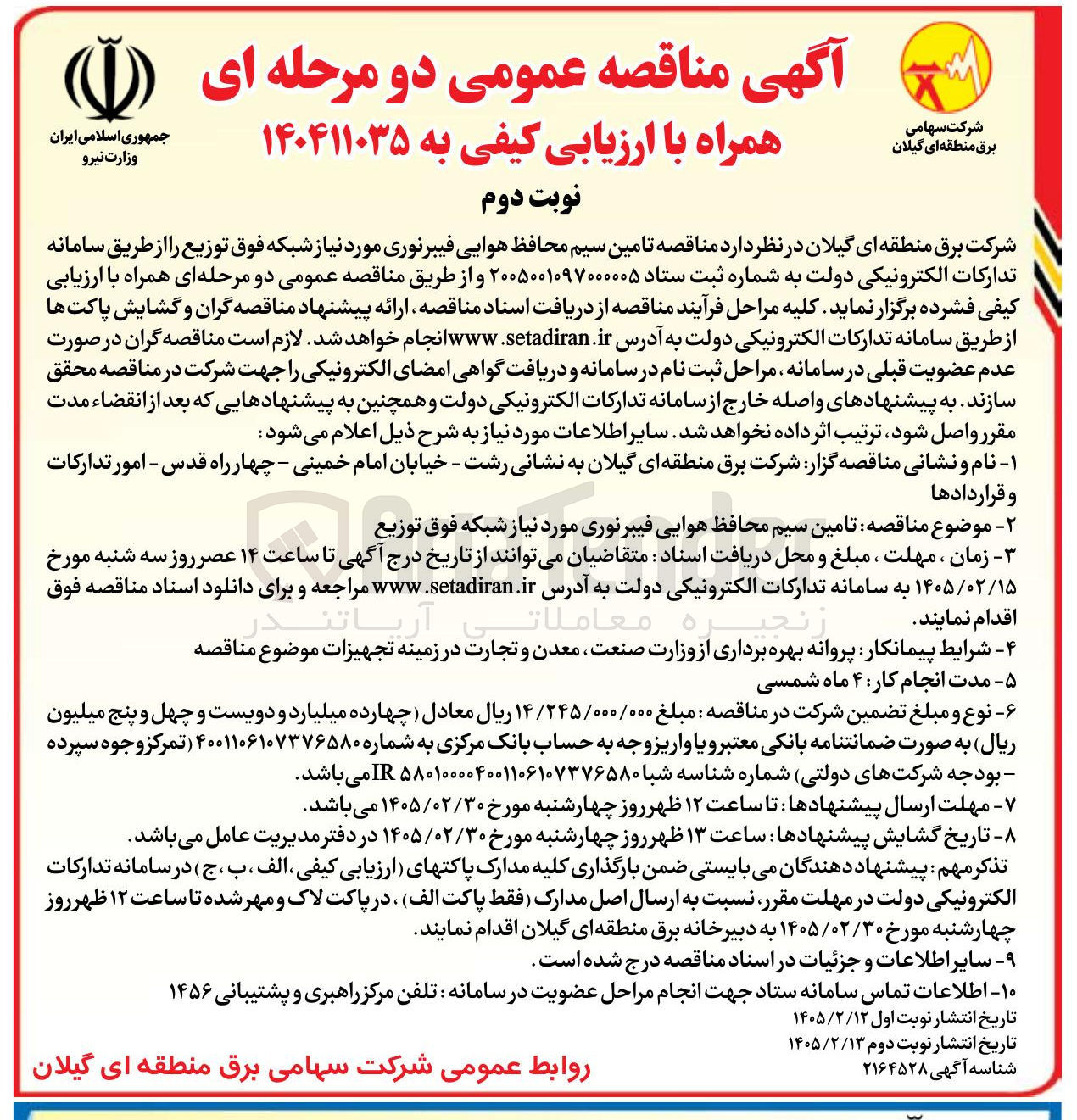 تصویر کوچک آگهی تامین سیم محافظ هوایی فیبر نوری مورد نیاز شبکه فوق توزیع