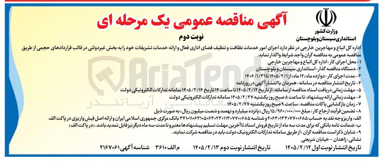 تصویر کوچک آگهی اجرای امور خدمات نظافت و تنظیف فضای اداری فعال و ارائه خدمات تشریفات