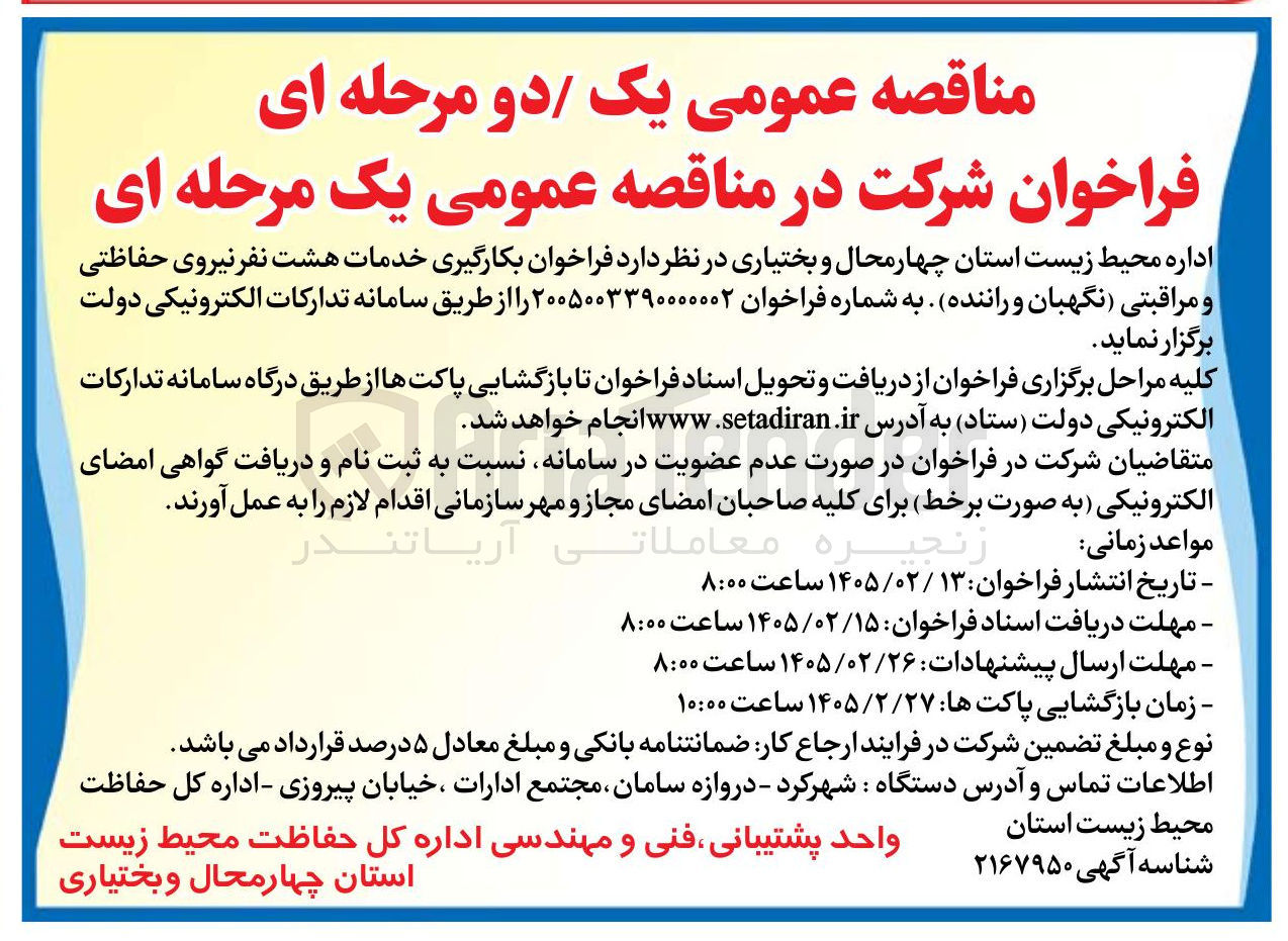 تصویر کوچک آگهی بکارگیری خدمات هشت نفر نیروی حفاظتی و مراقبتی نگهبان و راننده
