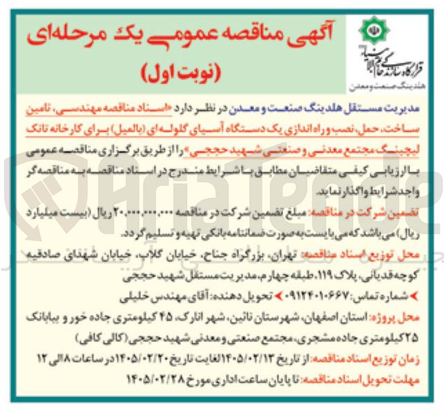 تصویر کوچک آگهی تامین ساخت حمل نصب و راه اندازی یک دستگاه آسیای گلوله ای بالمیل برای کارخانه تانک لیچینگ
