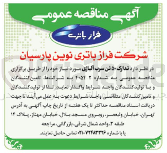 تصویر کوچک آگهی تدارک ۵۰ تن سرب آلیاژی