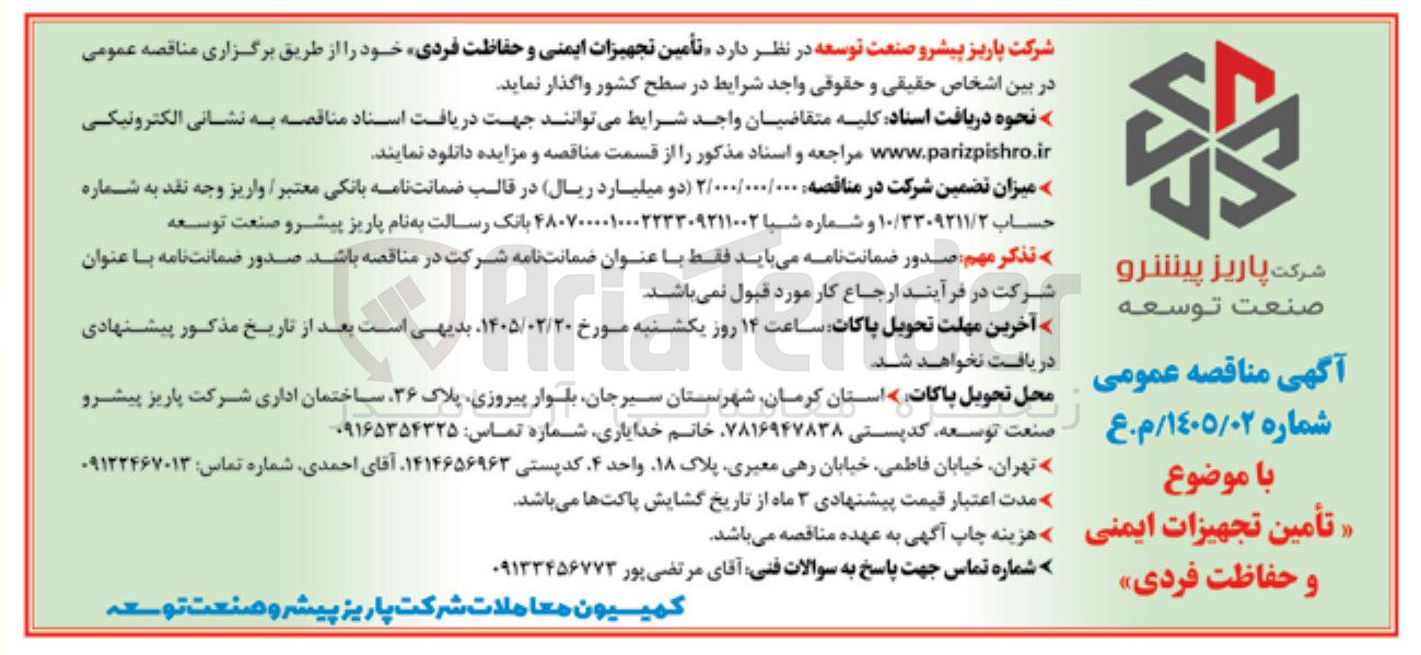 تصویر کوچک آگهی تأمین تجهیزات ایمنی و حفاظت فردی