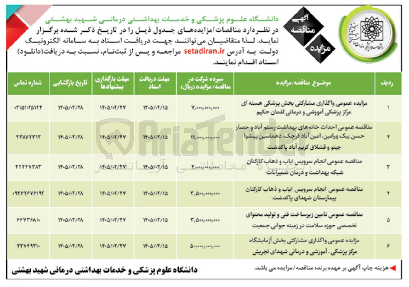 تصویر کوچک آگهی انجام سرویس ایاب و ذهاب کارکنان 