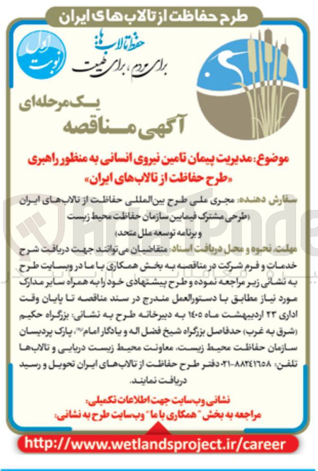 تصویر کوچک آگهی مدیریت پیمان تامین نیروی انسانی