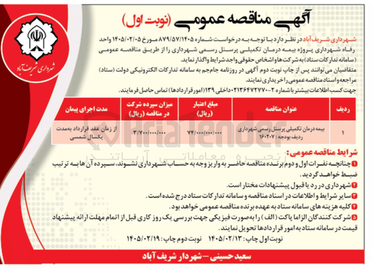 تصویر کوچک آگهی بیمه درمان تکمیلی پرسنل رسمی