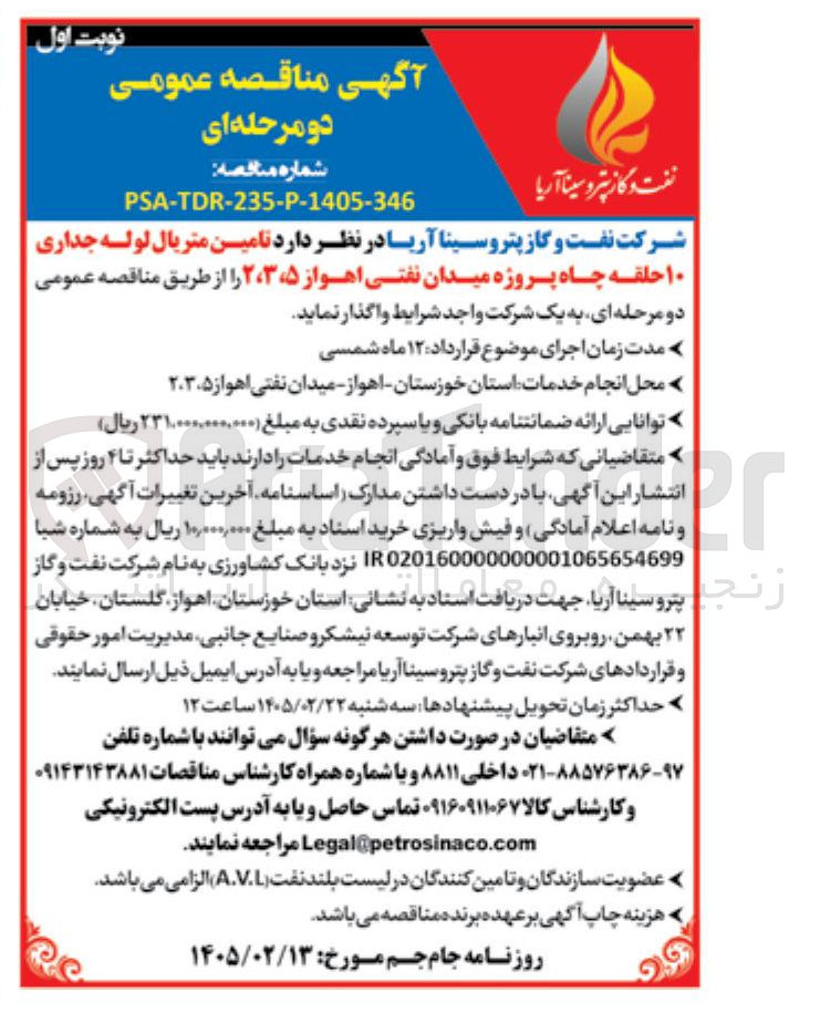 تصویر کوچک آگهی تامین متریال لوله جداری ۱۰ حلقه چاه پروژه میدان نفتی