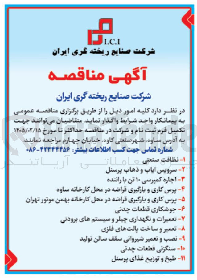 تصویر کوچک آگهی  نظافت صنعتی