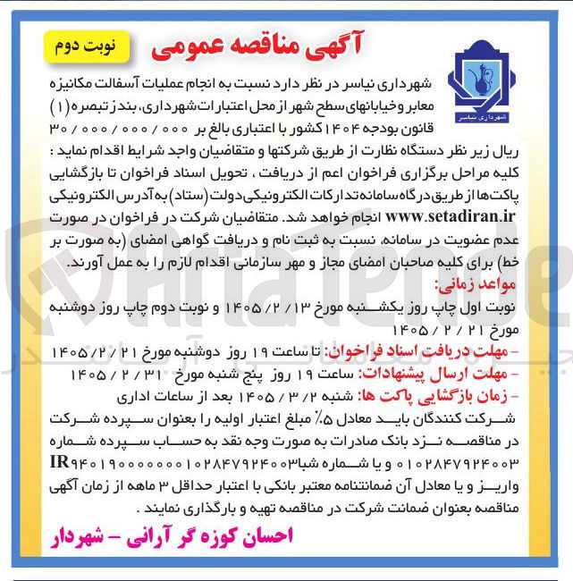 تصویر کوچک آگهی  انجام عملیات آسفالت مکانیزه معابر و خیابانهای سطح شهر