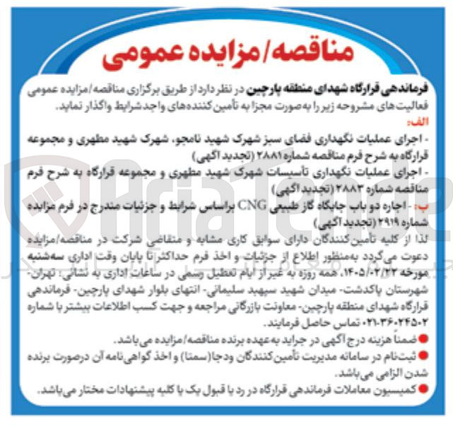 تصویر کوچک آگهی اجرای عملیات نگهداری تأسیسات