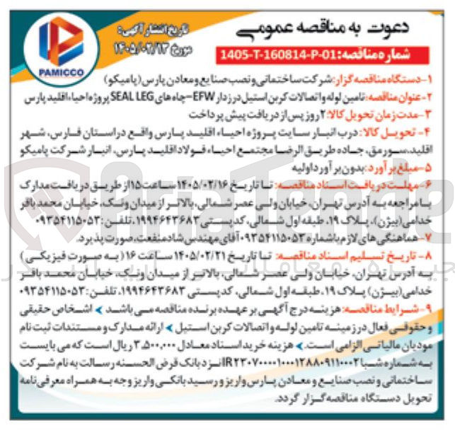 تصویر کوچک آگهی تامین لوله و اتصالات کربن استیل در زدار EFW - چاه های LEG SEAL 