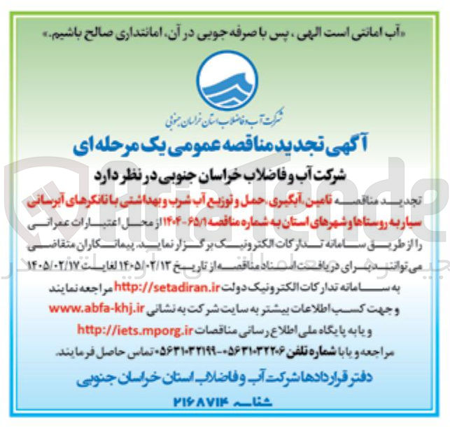 تصویر کوچک آگهی تامین آبگیری حمل و توزیع آب شرب و بهداشتی با تانکرهای آبرسانی سیار