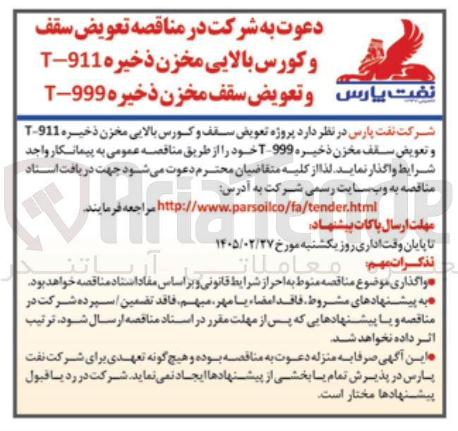 تصویر کوچک آگهی پروژه تعویض سقف و کورس بالایی مخزن ذخیره 911-T  و تعویض سقف مخزن ذخیره 999-T 
